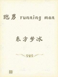 跑男 running man